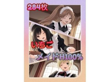 【無料で読める？】いちご メイドH100％ ZIP版 【アンディ書房】