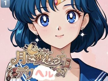 【無料で読める？】500ページ【月に変わってデリヘル よ！】セーラームー◯水◯亜美  火◯レイ！屈辱！訳ありデリヘルで弱みを握られお爺さん達100人以上と中出しセックス！コミック1巻 【紺のソックス】