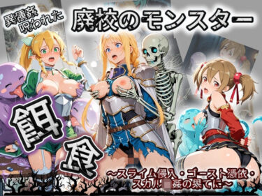 【無料で読める？】廃校のモンスターの餌食 ソ〇ドアート・オンライン  2 【催●種付け部】