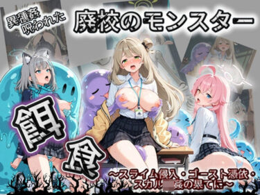 【無料で読める？】廃校のモンスターの餌食 ブ〇ーアーカイブ  10 【催●種付け部】