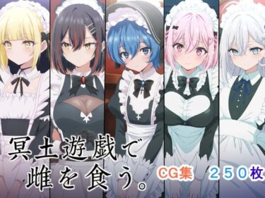 【無料で読める？】冥土遊戯で雌を食う。 【AI研究豚】