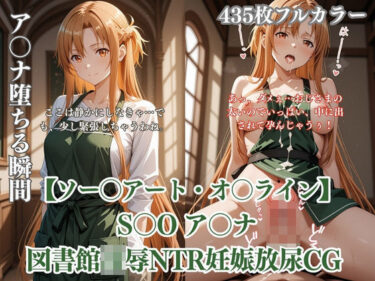 【無料で読める？】ア〇ナが図書館で中年男に凌●されるS〇Oパロディ！放尿妊娠NTR中出し満載CG集 【ありす工房】