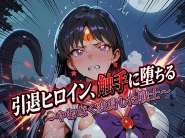 【無料で読める？】引退ヒロイン、触手に堕ちる 〜やむなく変身した戦士〜【生成プロンプト同梱】 【Digital Aya】