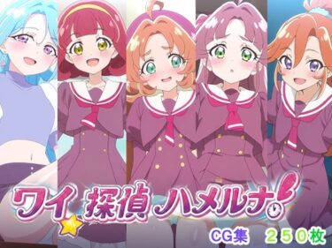 【無料で読める？】ワイ、探偵ハメルナ！ 【AI研究豚】