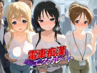 【無料で読める？】電車痴●エスカレート け〇おん！ 【牝堕ち工房】