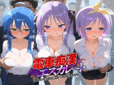 【無料で読める？】電車痴●エスカレート ら〇☆すた 【牝堕ち工房】