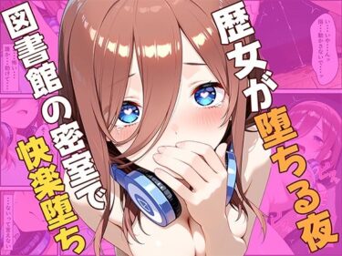 【無料で読める？】歴女が堕ちる夜、図書館の密室で快楽堕ち 【ひまりですか】