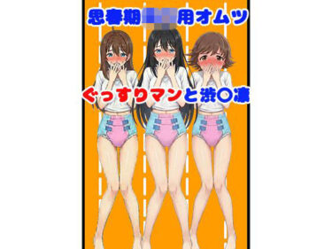 【無料で読める？】思春期○〇用オムツ・ぐっすりマンと渋○凛 【なーさりぃ・ぷりんせす】