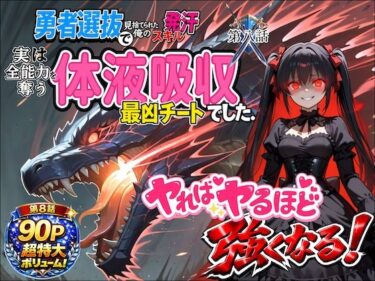 【無料で読める？】勇者選抜で見捨てられた俺のスキル《発汗》実は全能力を奪う《体液吸収》最凶チートでした。【第八話】 【深淵クロニクル】
