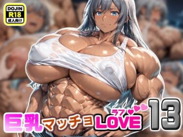 【無料で読める？】巨乳マッチョLOVE13【夏都（なつ）編】 【けんすい屋】