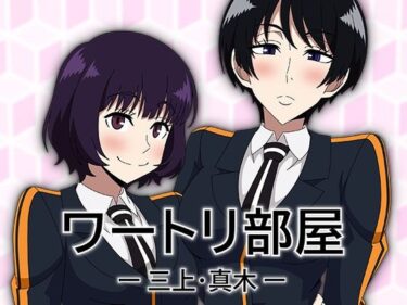 【無料で読める？】ワートリ部屋-三上・真木- 【アトリエGONS】