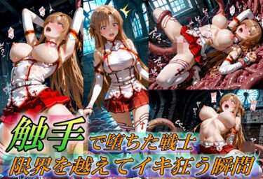 【無料で読める？】触手で堕ちた女戦士〜限界を超えてイキ狂う瞬間〜 【Generalizu（ジェネライズ）】