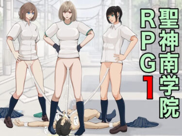 【無料で読める？】聖神南学院RPG1 【ジュン】