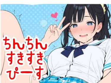 【無料で読める？】ちん×2すき×2ぴーす 【2年xx組】