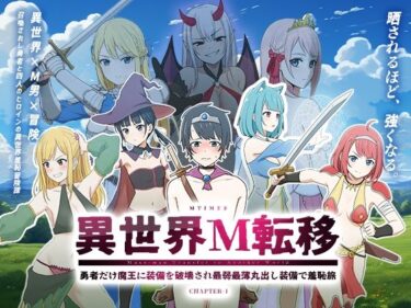 【無料で読める？】異世界M転移 -勇者だけ魔王に装備を破壊され最弱最薄丸出し装備で羞恥旅- 【エムタイムズ】