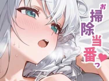 【無料で読める？】お掃除当番っ 7  白上フブキver 【YM】