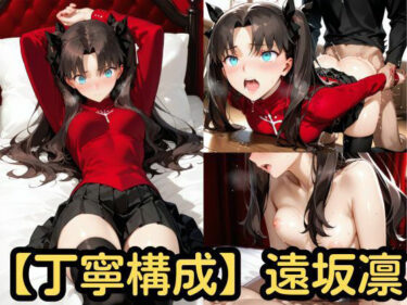 【無料で読める？】【丁寧構成】遠坂凛【中出し】 【SenKafuka】