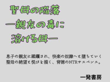 【無料で読める？】聖母の陥落 ―親友の毒に溶ける母― 【一発書房】