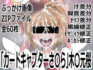 【無料で読める？】「カードキャプターさ〇ら」木〇元桜 【p0q】