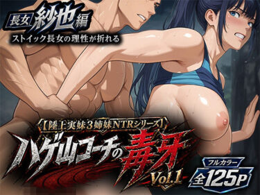 【無料で読める？】【陸上実妹3姉妹NTRシリーズ】 ハゲ山コーチの毒牙 Vol.1 紗也編 【汗とエロスの結晶】