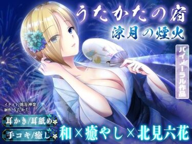 【無料で読める？】【KU100・耳かき・耳舐め】うたかたの宿 涼月の煙火【バイノーラル・癒やし】 【ウタカタ】
