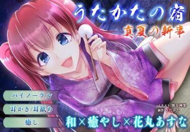 【無料で読める？】【耳かき・耳舐め】うたかたの宿 真夏の新事【バイノーラル・癒やし】 【ウタカタ】