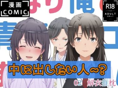【無料で読める？】02  解衣推枕 【jomu】
