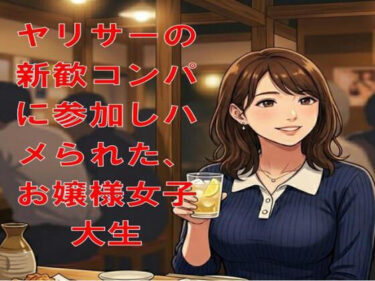 【無料で読める？】ヤリサーの新歓コンパに参加しハメられた、お嬢様女子大生 【CMNFリアリズム】