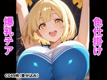 【無料で読める？】爆乳チアの誘惑〜おっぱいで気持ち良くしてあげる〜 【搾精工房】