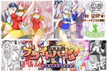【無料で読める？】【総集編】救聖天使ブライトハート『選り抜き！コミックエディション』 【G’sfactory】