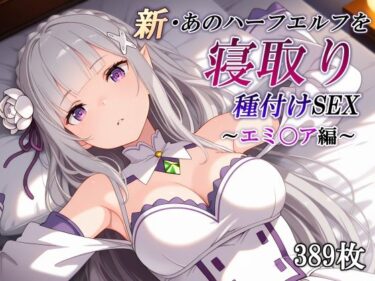 【無料で読める？】新・あのハーフエルフを寝取り種付けSEX〜エミ〇ア編〜 【かしんこじ】