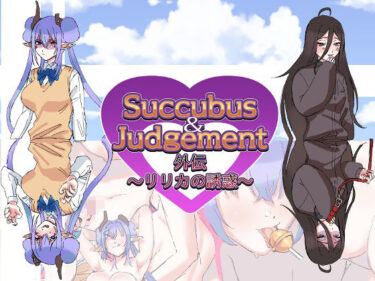 【無料で読める？】Succubus＆Judgement外伝  〜リリカの誘惑〜 【たにし】