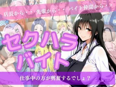 【無料で読める？】セクハラバイト〜仕事中の方が興奮するでしょ？〜 【マウンテン・ウリボー】