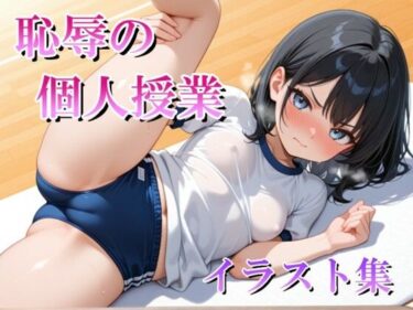 【無料で読める？】恥辱の個人授業 イラスト集 【マック】