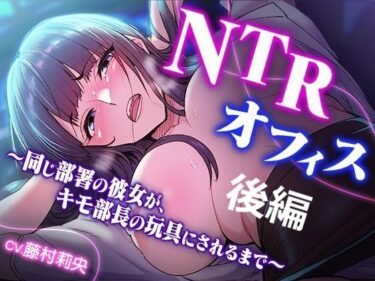 【無料で読める？】NTRオフィス Vol.2 〜同じ部署の彼女が、キモ部長の玩具にされるまで〜 【TOPTOON】