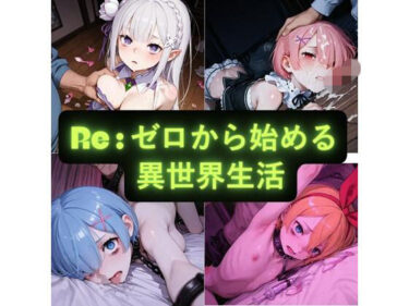 【無料で読める？】Re:ゼロから始める異世界生活  イラスト集 【AIseetail】