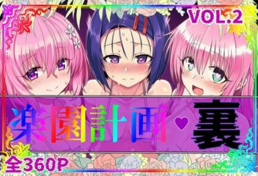 【無料で読める？】楽園計画・裏 Vol.2 【アルティメットぽよぽよ書店】