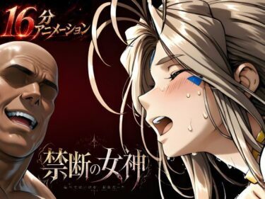 【無料で読める？】禁断の女神  第一章 〜動き出した物語〜 【はじめちゃん】