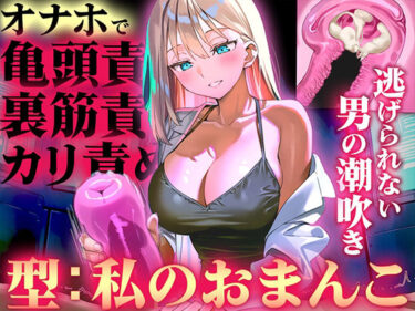 【無料で読める？】【オナホ亀頭責めで頭が真っ白になる快感体験/ドM】寸止めと連続射精で快楽に溺れる性能テスト「私のおまんこで作ったオナホ、潮吹かせるまで外さないから」 【快音Club】