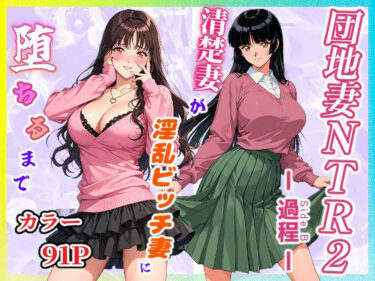 【無料で読める？】団地妻NTR2 -過程（Side B）-〜清楚妻が淫乱ビッチ妻に堕ちるまで〜 【サークル闇鍋花火】