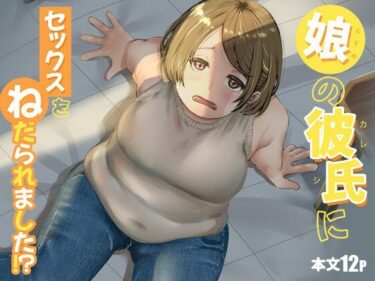【無料で読める？】娘の彼氏にセックスをねだられました！？ 【緑黄色プリン】