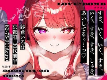 【無料で読める？】【しゅきしゅき連呼実演】京都府 紗倉いろは（30代前半） 「いく、すき、すき、しゅき、あいしてるぅ…っ（はーと）」 Rec 2026年04月23日 朝10時22分 収録場所 二階寝室 【studio ALPA】