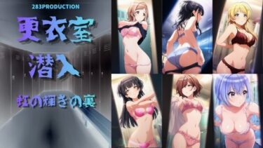 【無料で読める？】更衣室潜入 虹の裏の輝き 【おちゃのおとも】