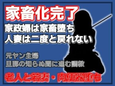 【無料で読める？】隣室の調教師 〜人妻・千早が家畜第36号になるまで〜 【Aine Grace】