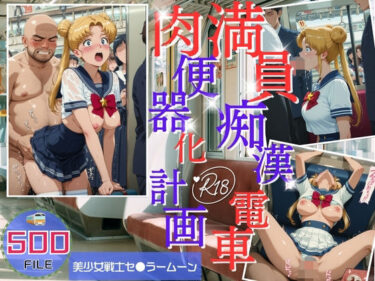 【無料で読める？】満員電車痴●地獄 肉便器化計画 美少女戦士セ●ラームーン編 【ヒカル大好きクラブ。】