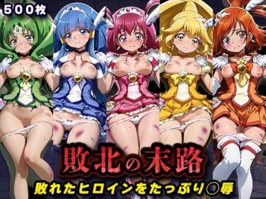【無料で読める？】敗北の末路（スマイルプ◯キュア） 【キラキラプロジェクト】