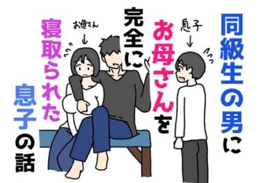 【無料で読める？】同級生の男にお母さんを完全に寝取られた息子の話 【ニホンツノ王】