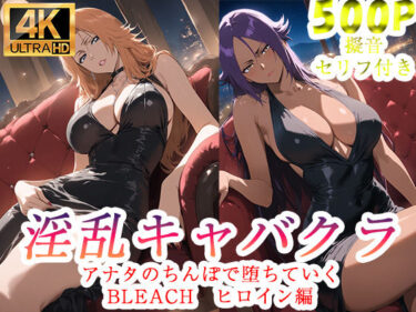 【無料で読める？】淫乱キャバクラ BLEACH  四楓院夜一  松本乱菊 編 【ぽに】