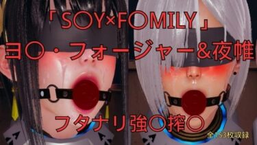 【無料で読める？】「S〇Y×F〇MILY」ヨ〇・フォージャー＆夜帷 フタナリ誘拐強〇搾〇 【美脚調教工房】