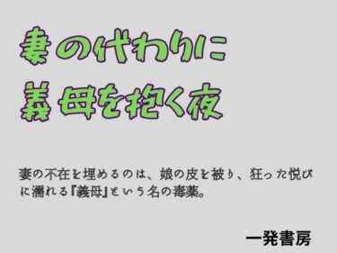 【無料で読める？】妻の代わりに義母を抱く夜 【一発書房】